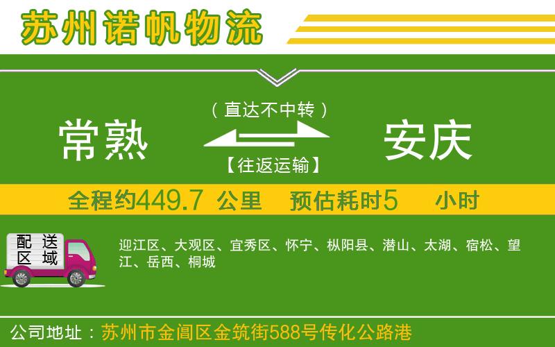常熟到安慶物流公司