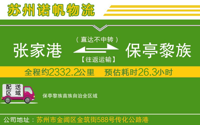 張家港到保亭黎族苗族自治物流公司