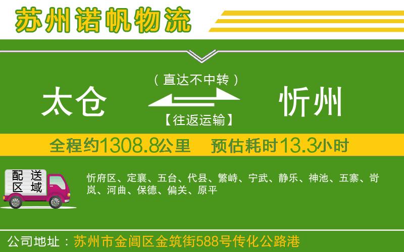 太倉到忻州物流公司
