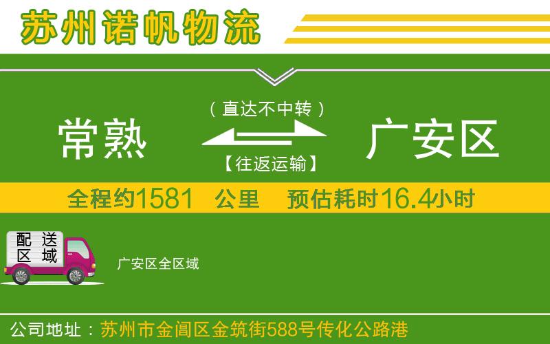 常熟到廣安區(qū)物流公司