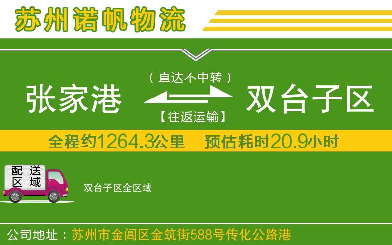 張家港到雙臺(tái)子區(qū)物流公司