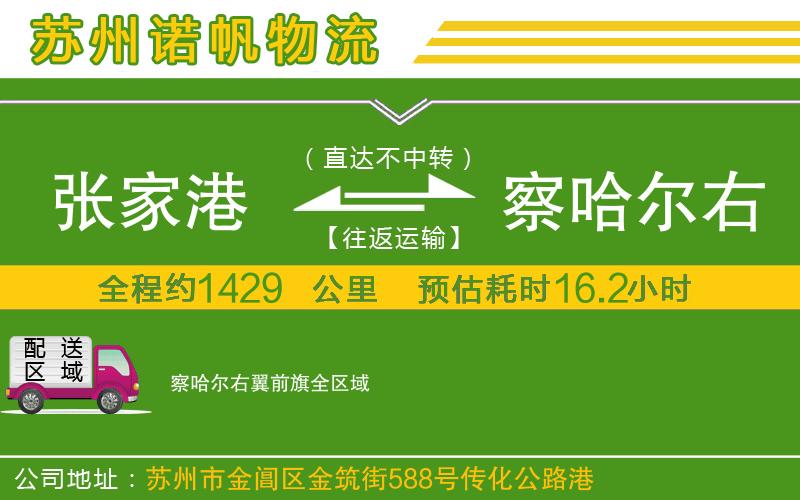 張家港到察哈爾右翼前旗物流公司