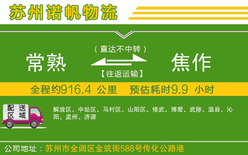 常熟到焦作物流公司