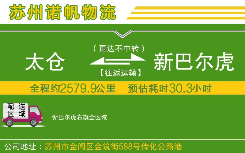 太倉到新巴爾虎右旗物流公司