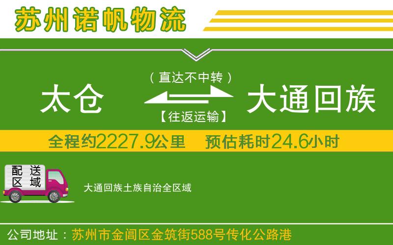 太倉到大通回族土族自治物流公司