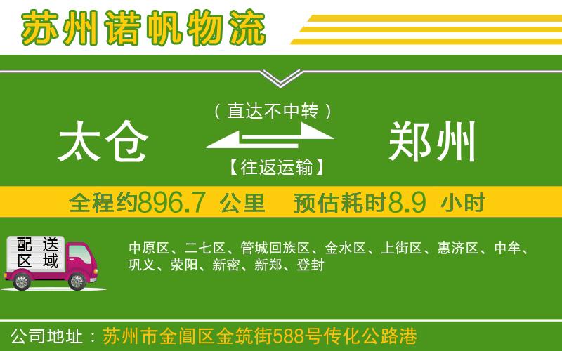 太倉到鄭州物流公司