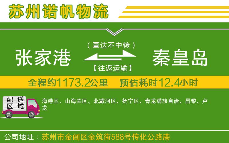 張家港到秦皇島物流公司