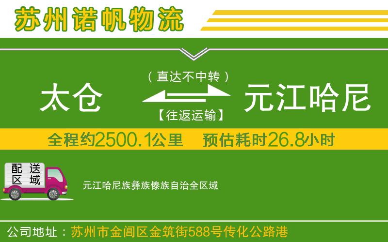 太倉到元江哈尼族彝族傣族自治物流公司