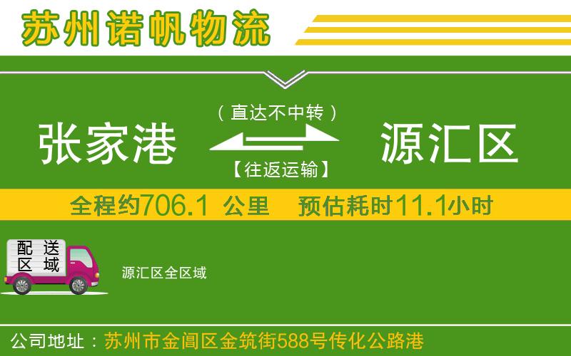 張家港到源匯區(qū)物流公司