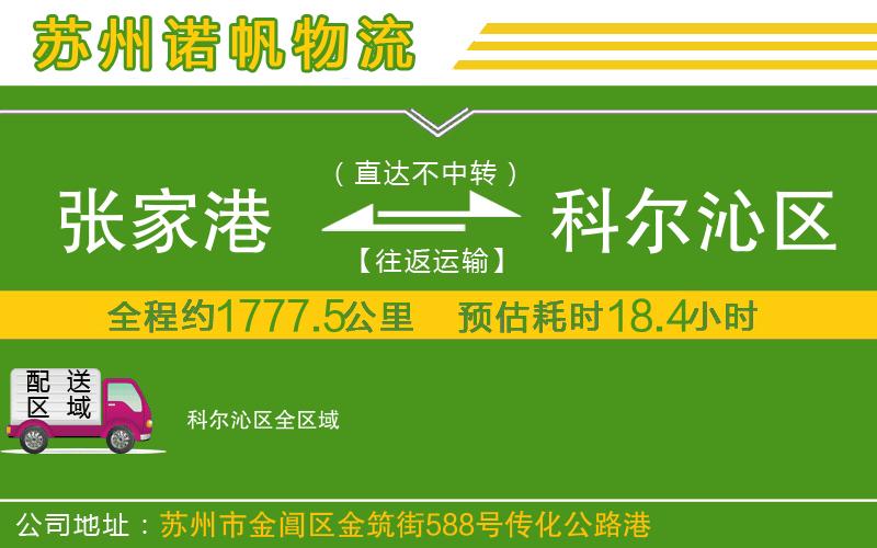 張家港到科爾沁區(qū)物流公司
