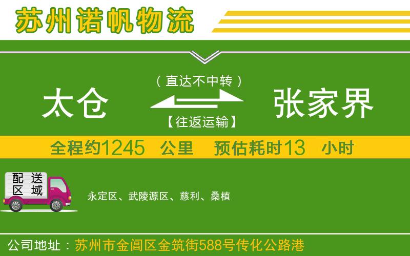 太倉(cāng)到張家界物流公司