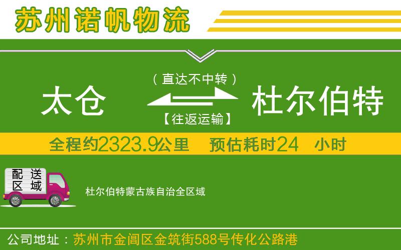 太倉到杜爾伯特蒙古族自治物流公司