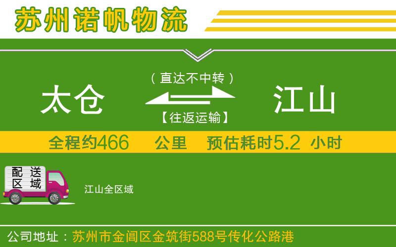 太倉到江山物流公司