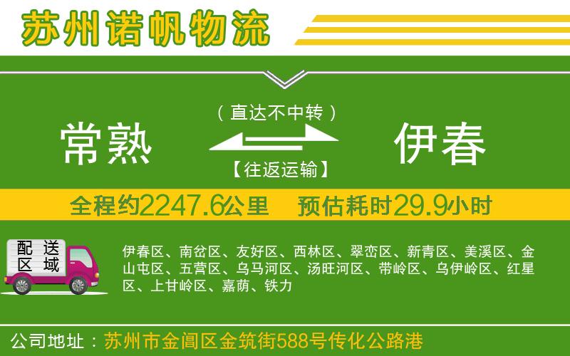 常熟到伊春物流公司