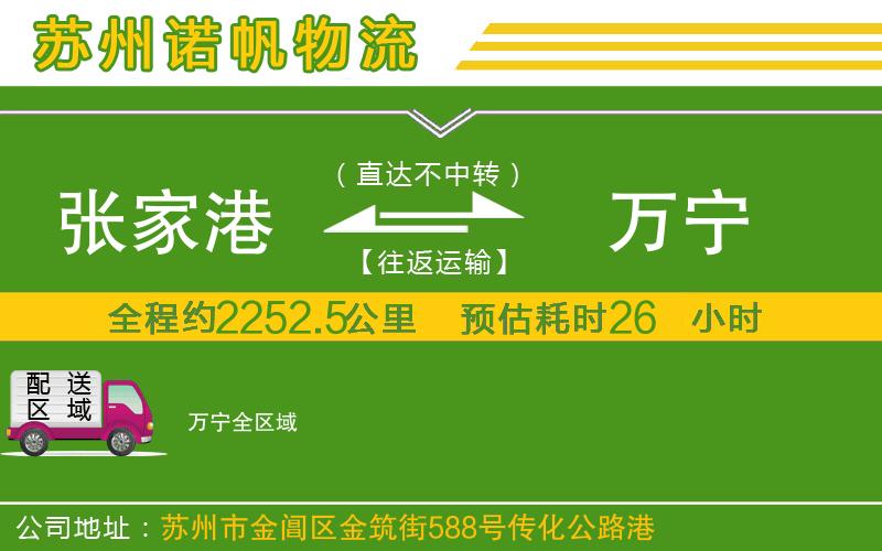 張家港到萬寧物流公司