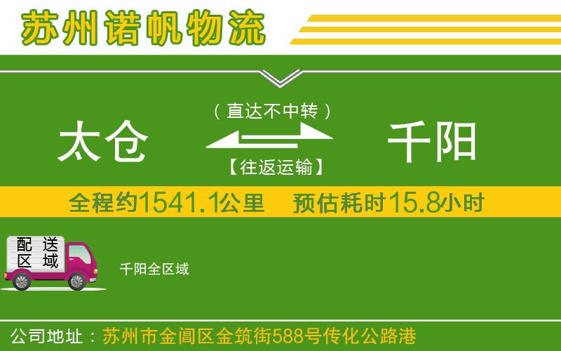 太倉到千陽物流公司