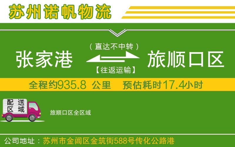 張家港到旅順口區(qū)物流公司