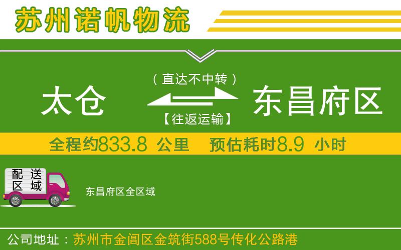 太倉到東昌府區(qū)物流公司