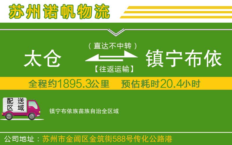 太倉到鎮(zhèn)寧布依族苗族自治物流公司