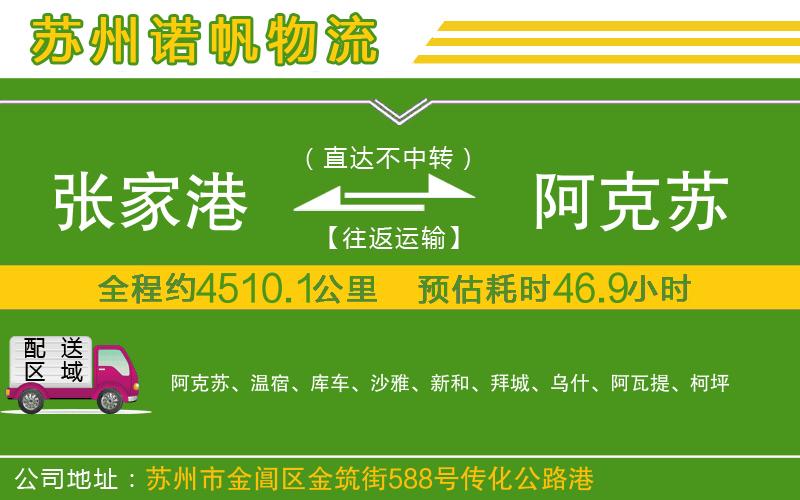 張家港到阿克蘇物流公司