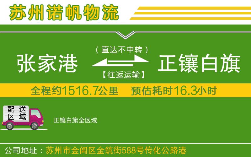 張家港到正鑲白旗物流公司