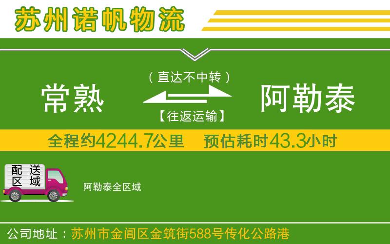 常熟到阿勒泰物流公司