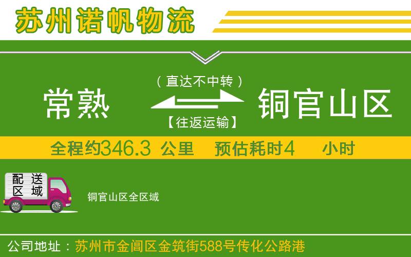 常熟到銅官山區(qū)物流公司