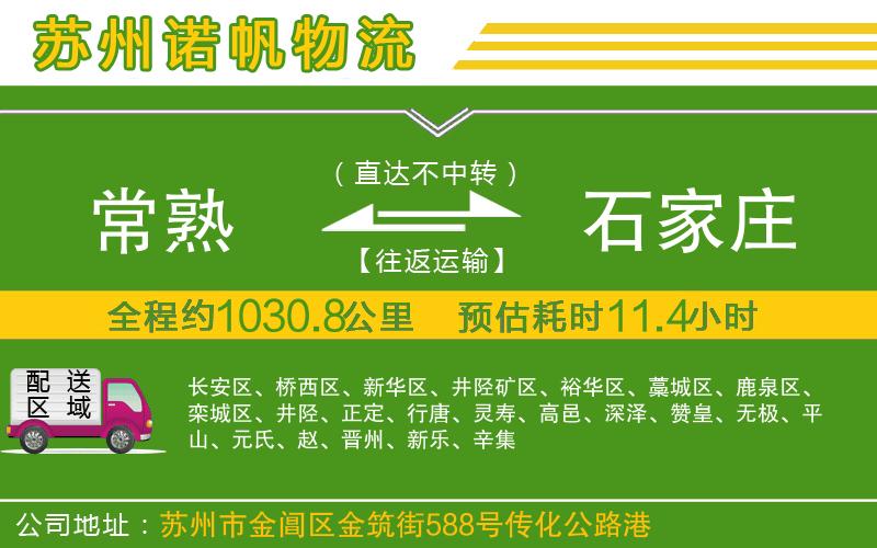 常熟到石家莊物流公司