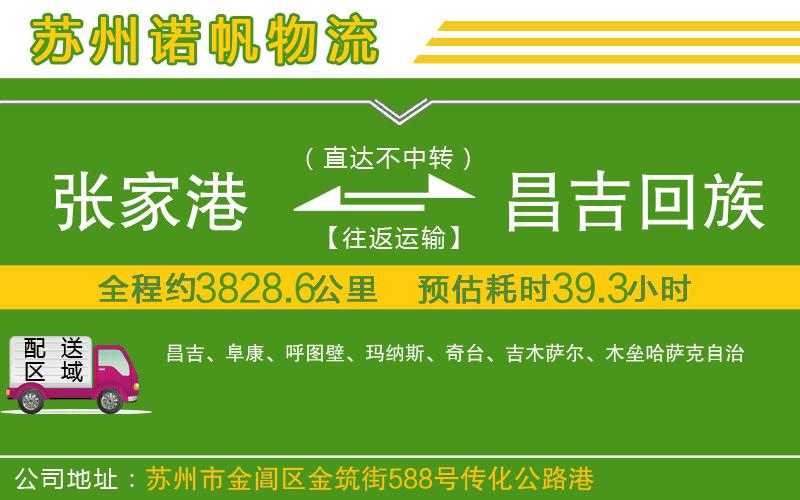 張家港到昌吉回族自治州物流公司