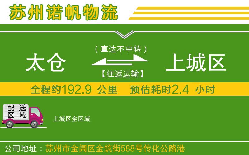 太倉到上城區(qū)物流公司