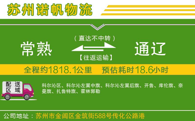 常熟到通遼物流公司