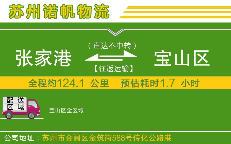張家港到寶山區(qū)物流公司