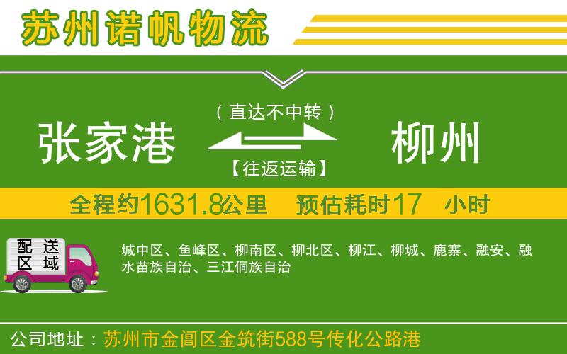 張家港到柳州物流公司