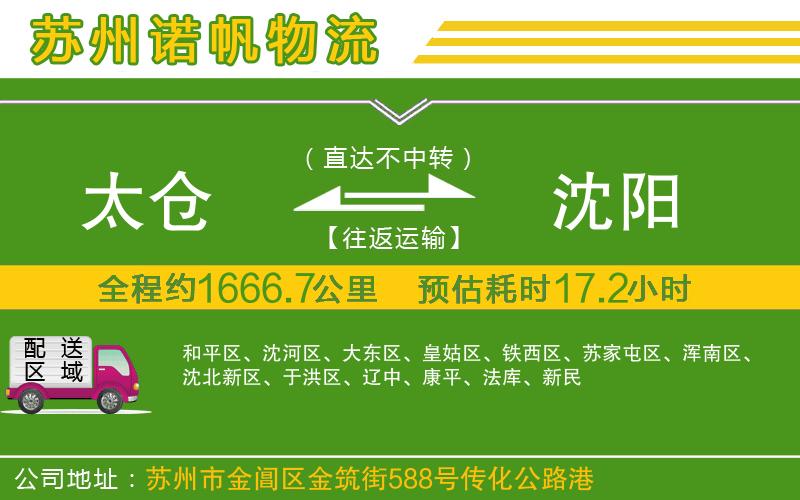 太倉到沈陽物流公司