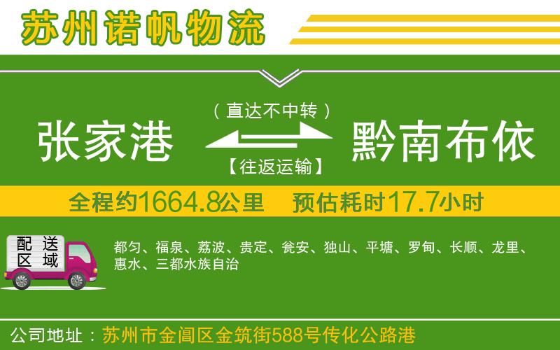 張家港到黔南布依族苗族自治州物流公司