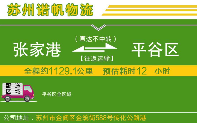 張家港到平谷區(qū)物流公司