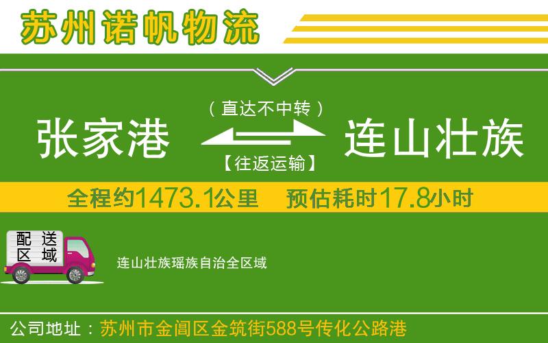 張家港到連山壯族瑤族自治物流公司