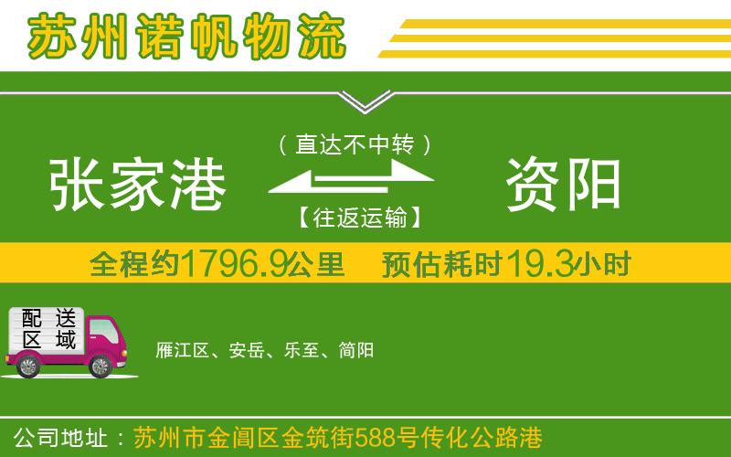 張家港到資陽(yáng)物流公司