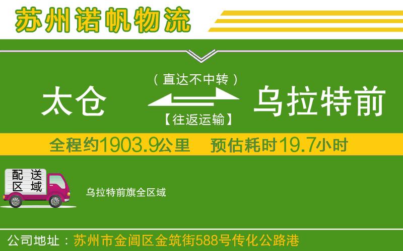太倉到烏拉特前旗物流公司