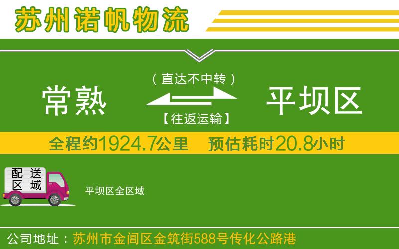常熟到平壩區(qū)物流公司