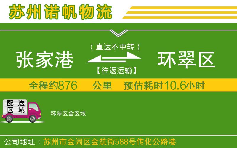 張家港到環(huán)翠區(qū)物流公司
