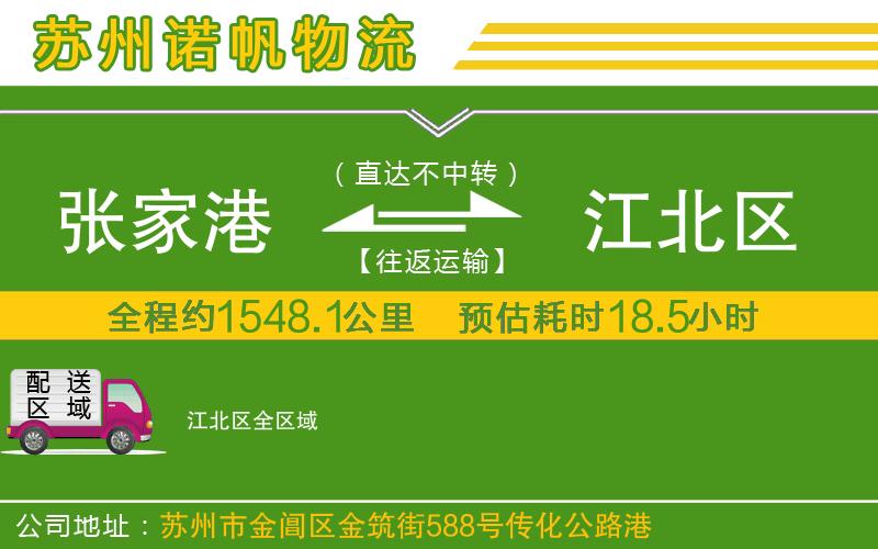 張家港到江北區(qū)物流公司