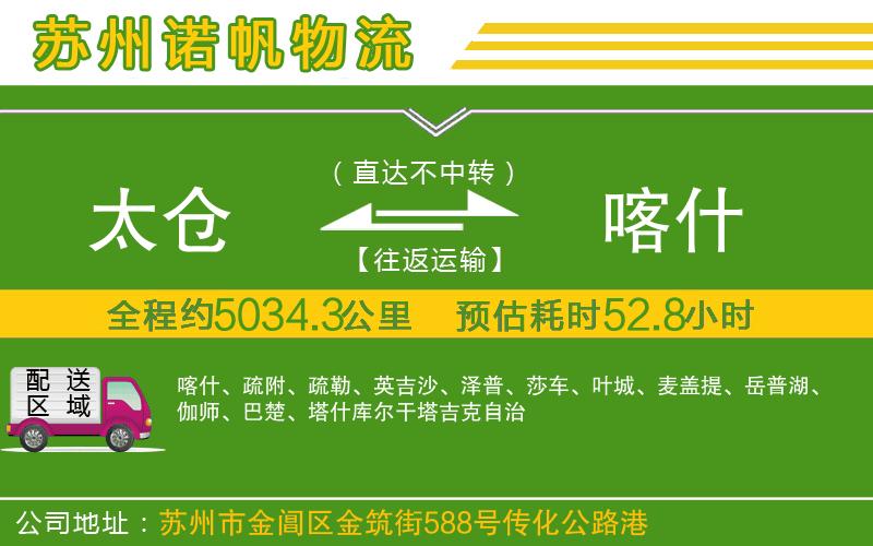 太倉(cāng)到喀什物流公司