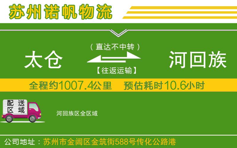 太倉到瀍河回族區(qū)物流公司