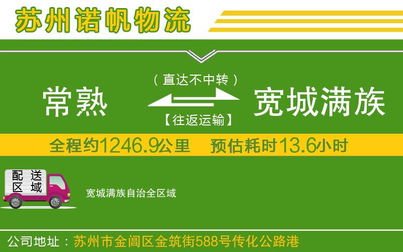 常熟到寬城滿(mǎn)族自治物流公司