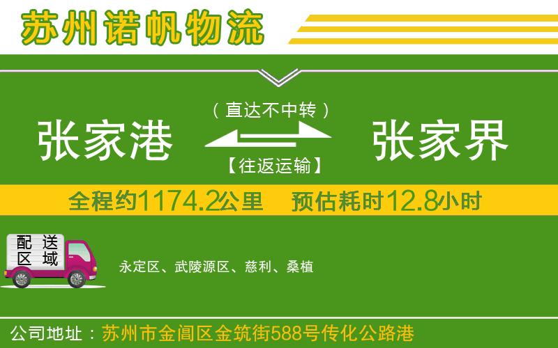 張家港到張家界物流公司