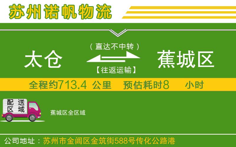 太倉到蕉城區(qū)物流公司