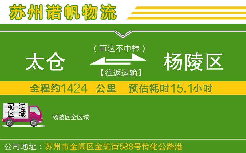 太倉(cāng)到楊陵區(qū)物流公司