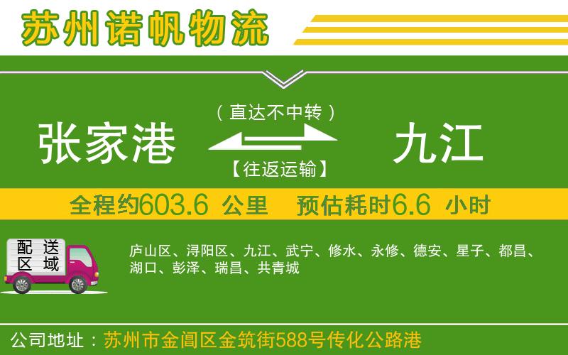 張家港到九江物流公司