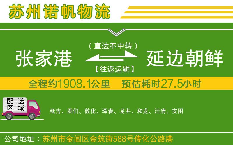 張家港到延邊朝鮮族自治州物流公司